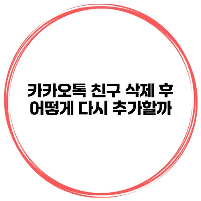 카카오톡 친구 삭제 후 어떻게 다시 추가할까?