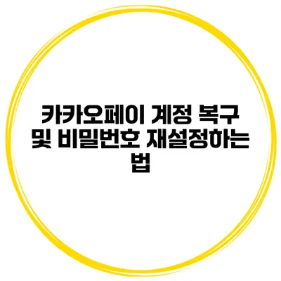 카카오페이 계정 복구 및 비밀번호 재설정하는 법
