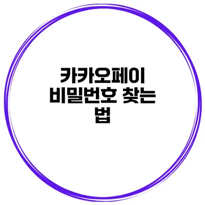 카카오페이 비밀번호 찾는 법