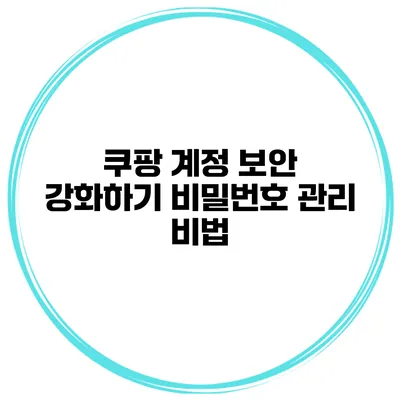 쿠팡 계정 보안 강화하기 비밀번호 관리 비법
