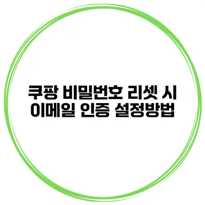 쿠팡 비밀번호 리셋 시 이메일 인증 설정방법