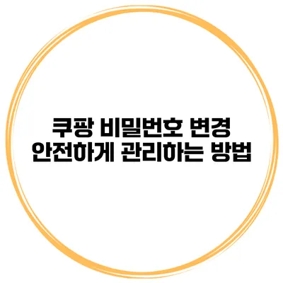 쿠팡 비밀번호 변경 안전하게 관리하는 방법