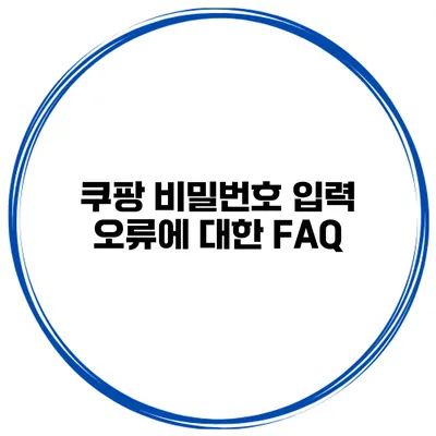 쿠팡 비밀번호 입력 오류에 대한 FAQ