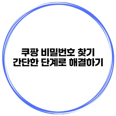 쿠팡 비밀번호 찾기 간단한 단계로 해결하기