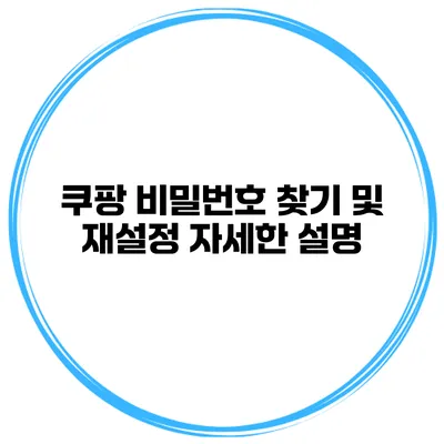 쿠팡 비밀번호 찾기 및 재설정 자세한 설명