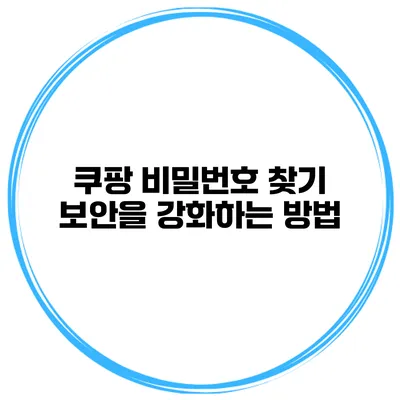 쿠팡 비밀번호 찾기 보안을 강화하는 방법