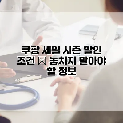 쿠팡 세일 시즌 할인 조건 – 놓치지 말아야 할 정보