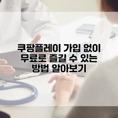 쿠팡플레이 가입 없이 무료로 즐길 수 있는 방법 알아보기