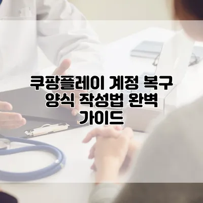 쿠팡플레이 계정 복구 양식 작성법 완벽 가이드
