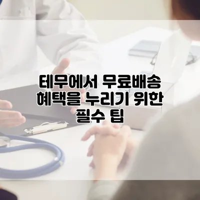 테무에서 무료배송 혜택을 누리기 위한 필수 팁