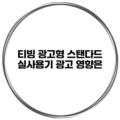 티빙 광고형 스탠다드 실사용기 광고 영향은?