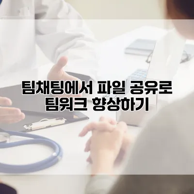 팀채팅에서 파일 공유로 팀워크 향상하기