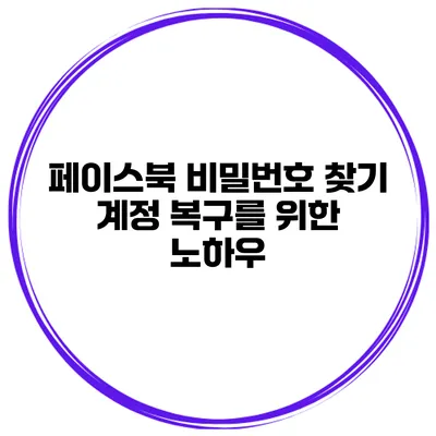 페이스북 비밀번호 찾기 계정 복구를 위한 노하우