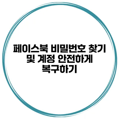 페이스북 비밀번호 찾기 및 계정 안전하게 복구하기