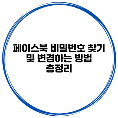 페이스북 비밀번호 찾기 및 변경하는 방법 총정리