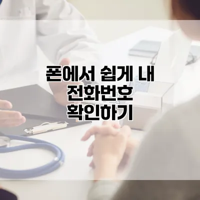 폰에서 쉽게 내 전화번호 확인하기