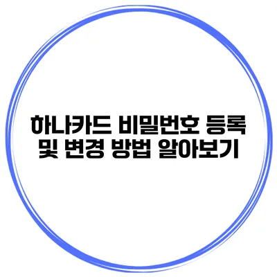 하나카드 비밀번호 등록 및 변경 방법 알아보기