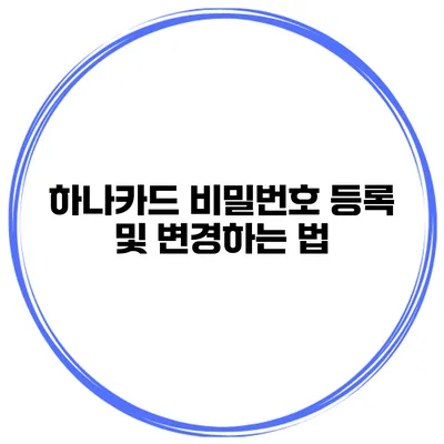 하나카드 비밀번호 등록 및 변경하는 법