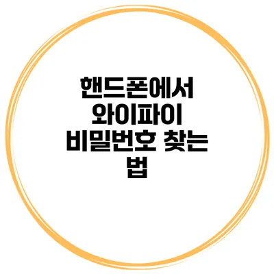 핸드폰에서 와이파이 비밀번호 찾는 법