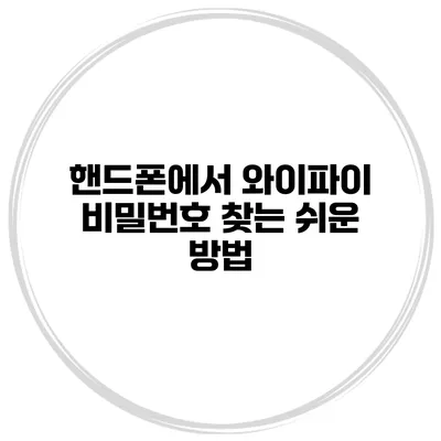핸드폰에서 와이파이 비밀번호 찾는 쉬운 방법