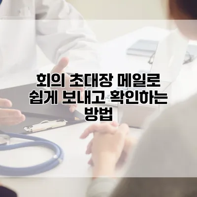 회의 초대장: 메일로 쉽게 보내고 확인하는 방법
