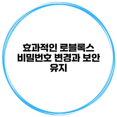 효과적인 로블록스 비밀번호 변경과 보안 유지