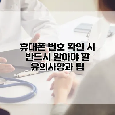 휴대폰 번호 확인 시 반드시 알아야 할 유의사항과 팁