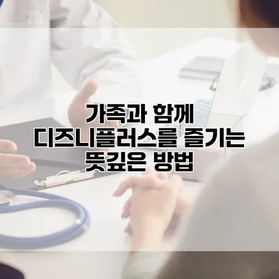 가족과 함께 디즈니플러스를 즐기는 뜻깊은 방법