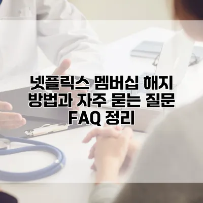 넷플릭스 멤버십 해지 방법과 자주 묻는 질문 FAQ 정리