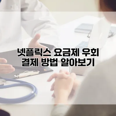 넷플릭스 요금제 우회 결제 방법 알아보기
