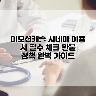 이모션캐슬 시네마 이용 시 필수 체크 환불 정책 완벽 가이드