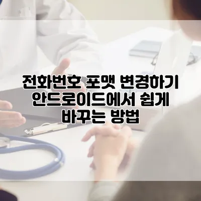 전화번호 포맷 변경하기: 안드로이드에서 쉽게 바꾸는 방법