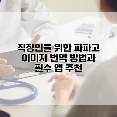 직장인을 위한 파파고 이미지 번역 방법과 필수 앱 추천