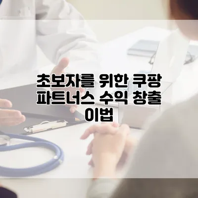 초보자를 위한 쿠팡 파트너스 수익 창출 이법