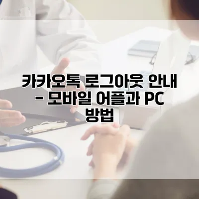 카카오톡 로그아웃 안내 - 모바일 어플과 PC 방법