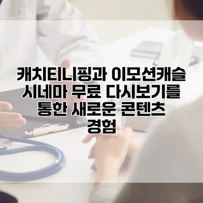캐치티니핑과 이모션캐슬 시네마: 무료 다시보기를 통한 새로운 콘텐츠 경험