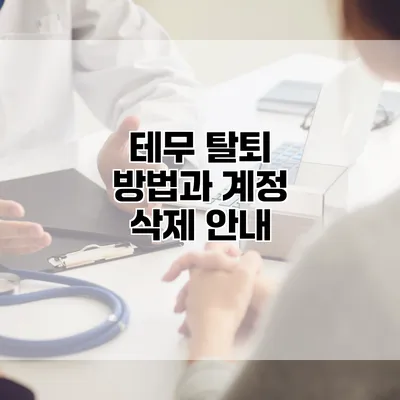 테무 탈퇴 방법과 계정 삭제 안내