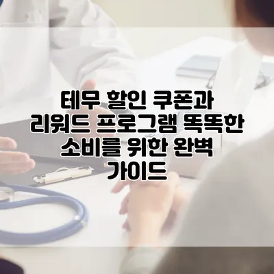테무 할인 쿠폰과 리워드 프로그램: 똑똑한 소비를 위한 완벽 가이드