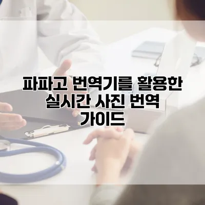 파파고 번역기를 활용한 실시간 사진 번역 가이드